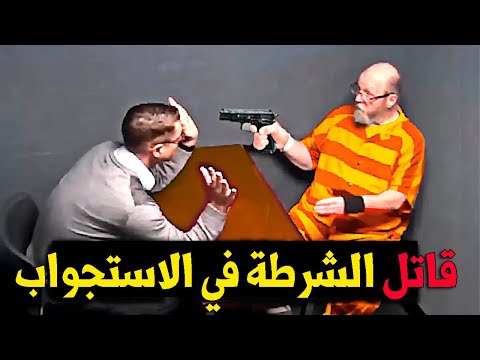 لن تصدق ماذا فعل هذا المجرم في غرفة التحقيق