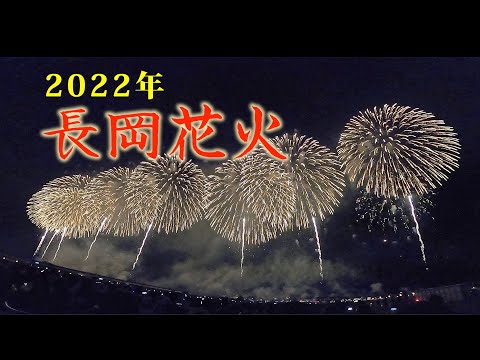 【花火】凄い！デカい！ファンタスティック！念願の長岡花火を観てきた！