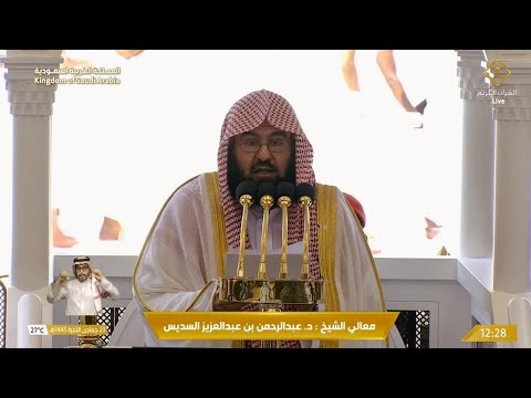 خطبة الجمعة للشيخ عبدالرحمن السديس 23 جمادى الآخرة 1445هـ&zwj;