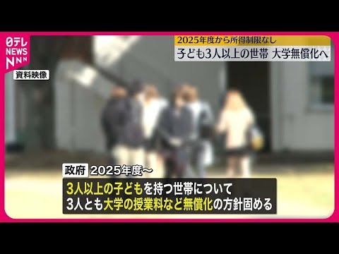 【大学無償化へ】子ども3人以上の世帯、2025年度から