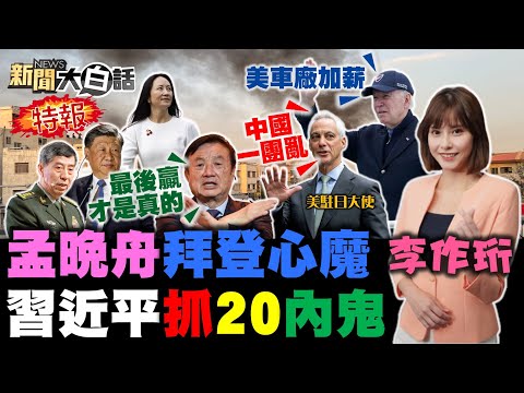 任正非做對美九死一生！孟晚舟下個戰場量子芯！拜登習近平英雄比氣長！美駐日大使緊咬李尚福！馬杜羅訪中國幹三大事！ 新聞大白話