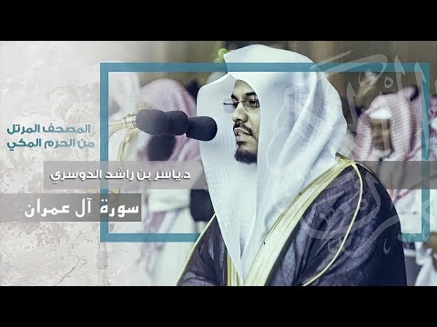 سورة آل عمران .. بأروع التراتيل و أعذبها ~ يتغنّى د.ياسر الدوسري بهذه التلاوة | Surat Ali'lmran