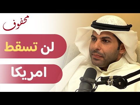 هل انتهى تحالف أمريكا ودول الخليج؟ | د. حمد الثنيان