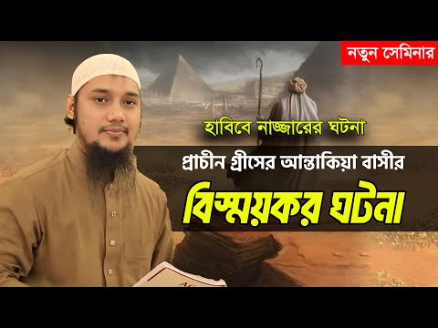 প্রাচীন গ্রীসের আন্তাকিয়া বাসীর বিস্ময়কর ঘটনা | আবু ত্বহা আদনান | abu toha adnan | bangla waz 2023