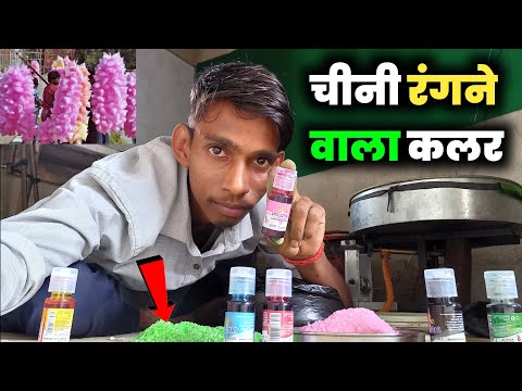 Colourful Cotton Candy | चीनी रंगने वाला कलर | बुढ़िया के बाल वाली मशीन