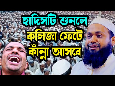 করুন হাদিসটি শুনে বুকফাটা কাঁন্না arif bin habib আরিফ বিন হাবিব নতুন ওয়াজ new bangla waz download