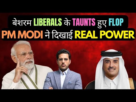 PM Modi big Win QATAR- Leftist की बोलती बंद! Besharm लोग EXPOSED