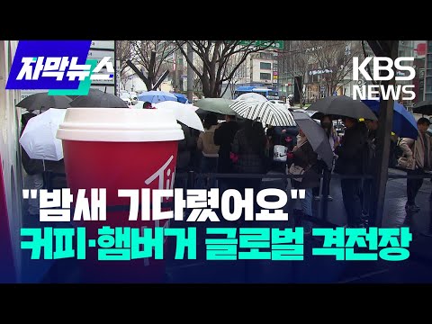 [자막뉴스] &quot;밤새 기다렸어요&quot;커피&middot;햄버거 글로벌 격전장 / KBS 2023.12.17.