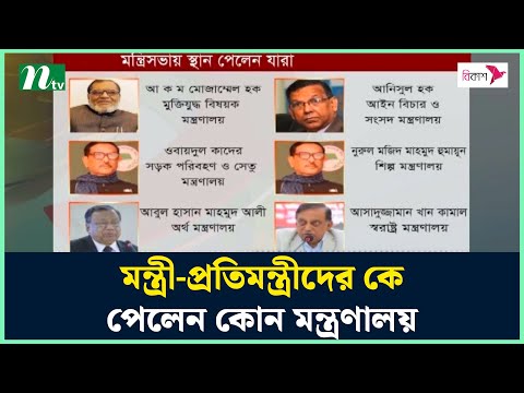 মন্ত্রী-প্রতিমন্ত্রীদের কে পেলেন কোন মন্ত্রণালয় | NTV News