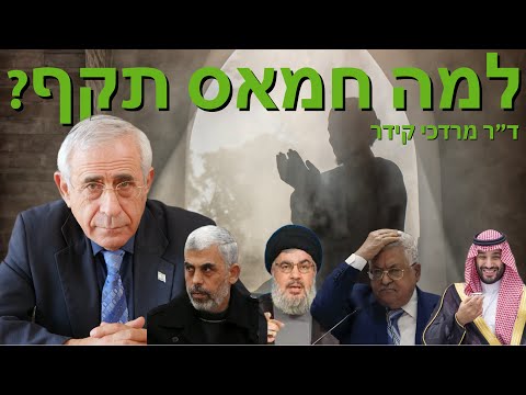 למה חמאס תקף? - ד״ר מרדכי קידר