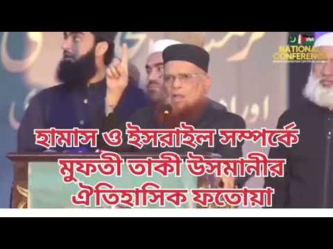 হামাস ও ইসরাইল সম্পর্কে মুফতী তাকী উসমানীর ঐতিহাসিক ফতোয়া। as-siratal mustaqeem