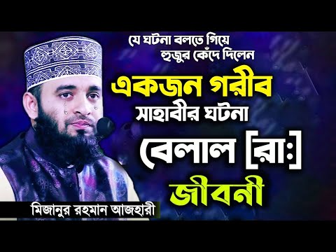 একজন গরীব সাহাবীর ঘটনা বলতে গিয়ে হুজুর কেঁদে দিলেন | মিজানুর রহমান আজহারী | Mizanur Rahman Azhari