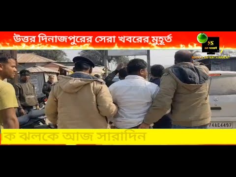 উত্তর দিনাজপুরের সেরা খবরের মুহূর্ত-এক ঝলকে আজ সারাদিন