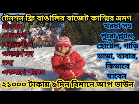 Kashmir Tour Cost From Kolkata /Kashmir Tour Details Bengali/Kashmir Tour In Low Cost