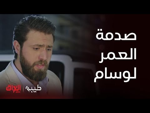 طيبة | الحلقة 28 |صدمة العمر لوسام.. حبيبته طلعت بنت الحارس