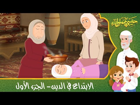 قصص إسلامية للأطفال - حبيبي يا رسول الله - قصة عن حديث الابتداع في الدين - الجزء الأول