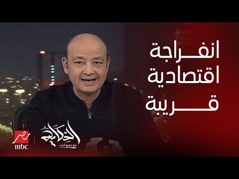 الحكاية | حقيقة الانفراجة الاقتصادية القريبة.. التعليق الكامل لعمرو أديب