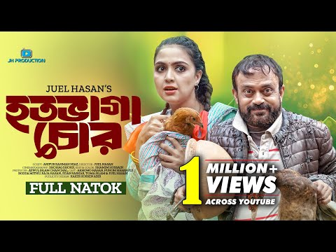 Hotovaga Chor | হতভাগা চোর | Akhomo Hasan | Punom Hasan Jui | Juel Hasan | Bangla Natok 2024