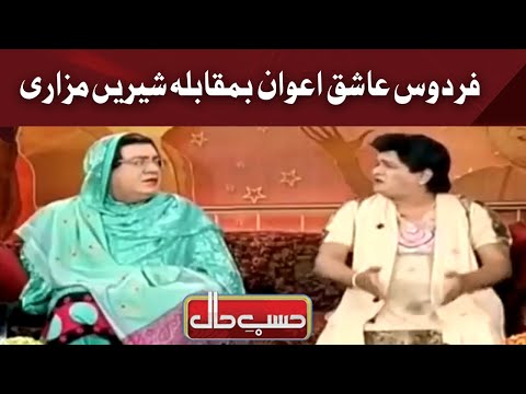 Firdous Ashiq Awan Vs Shireen Mazari | Hasb e Haal | Dunya News