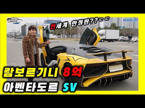 세상에 단 500대!! 설마 국내1대? ㄷㄷ람보르기니 아벤타도르SV 슈퍼벨로체!!