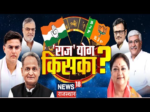 Rajasthan Election 2023 : किसका होगा 'राज' योग? Rajasthan Exit Poll। Rajasthan Next CM। BJP Congress