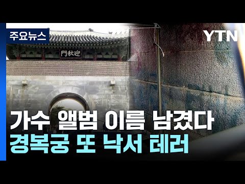 경복궁 담벼락 낙서로 또 훼손...경찰 &quot;엄정히 수사&quot; / YTN