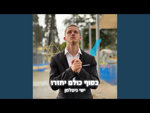 בסוף כולם יחזרו