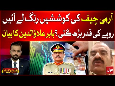 Rupees Value Increases ? | Army Chief In Action | Brig Babar Alauddin (R) Statement