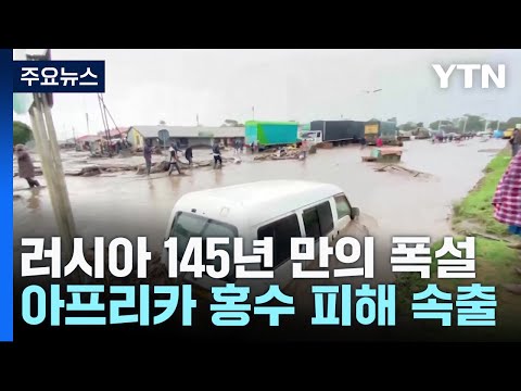 러시아 145년 만의 폭설&middot;아프리카 홍수...이상기후 몸살 / YTN