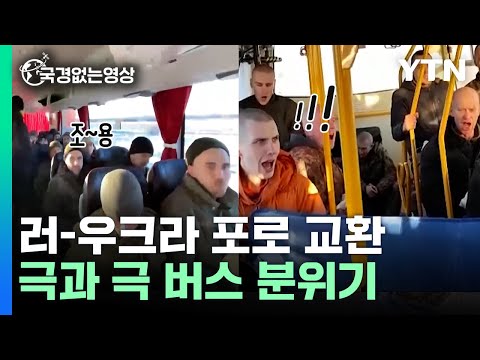 석방된 러-우크라 포로, 달라도 너무 다른 버스 분위기 [국경없는 영상]