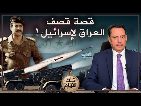 قصة إطلاق الصـ.ـواريخ العراقـية على إسـ.ـرائـ.ـيل ,, تلك الأيام مع د. حميد عبدالله