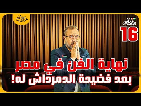 ثـ ورة فنانين مصر بعد تصريحات الدمرداش التي هزت الفن و الفانين ,ولادي مستحيل يمثلوا كفاية اللي شوفته