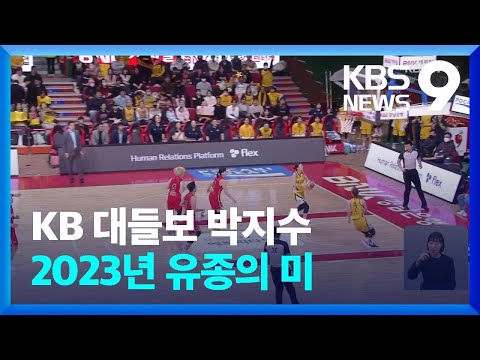 &lsquo;역시 만능선수&rsquo; KB, 박지수 맹활약 속 단독 1위 도약 [9시 뉴스] / KBS  2023.12.31.