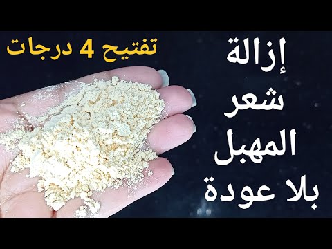 ازالةالشعر افركى بيها شعر المهبل 5 دقائق وسيسقط الشعر من الجذور وبدون عودة مجداا تفتيح البشره4درجات