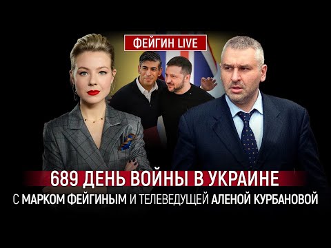 689 ДЕНЬ ВОЙНЫ С МАРКОМ ФЕЙГИНЫМ И АЛЕНОЙ КУРБАНОВОЙ 