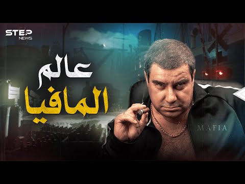 مافيا لقب &quot;يرعب&quot; الكثيرين .. قصصهم المخفية كما لم تسمعها من قبل