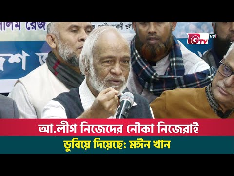 আ.লীগ নিজেদের নৌকা নিজেরাই ডুবিয়ে দিয়েছে: মঈন খান | BNP | Moyeen Khan | Politics | Gtv News