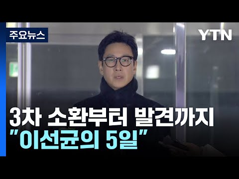 3차 경찰 소환부터 발견까지...&quot;이선균의 5일&quot; [앵커리포트] / YTN