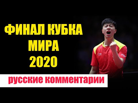 БИТВА В ФИНАЛЕ КУБКА МИРА 2020 по настольному теннису. НАСТОЛЬНЫЙ ТЕННИС ШИПОВИК