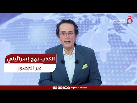 محمد عبد الرحمن: إسرائيل كعادتها اختارت الكذب سبيلا للنجاة