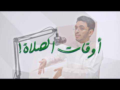 لماذا جعل الله أوقات الصلاة في هذه الأوقات تحديدًا؟