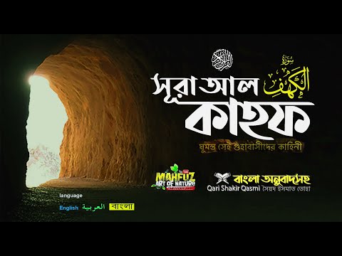 18) সূরা কাহফ Surah Al-KAHF | হৃদয় ছোঁয়া الكهف অনুবাদ | Qari Shakir Qasmi | mahfuz art of nature