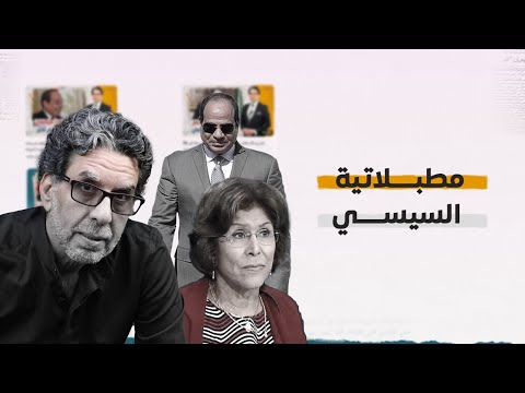 عاش ياريس، السيسي يحرج المطبلاتيه بتوعه!