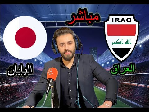 بث مباشر مباراة العراق و اليابان كأس آسيا بتعليق المعلق لاوين هابيل الكردي