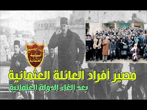 ماذا حدث للعائلة العثمانية بعد إلغاء الدولة العثمانية ؟! || مصير سلالة آل عثمان