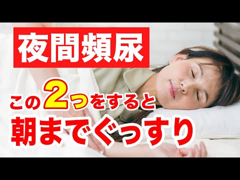 【簡単セルフケア】夜間頻尿を改善して朝までぐっすり眠れるようにする方法