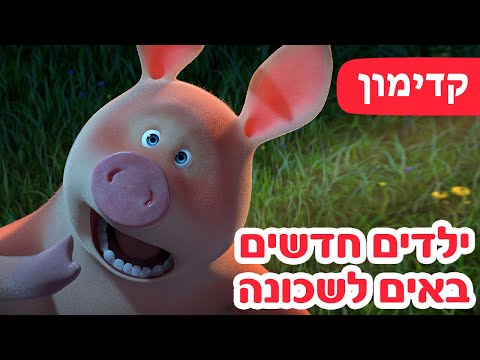 מאשה והדוב 🔥 מגיע ב18 לינואר! 🐺🐷 ילדים חדשים באים לשכונה 👱&zwj;♀️🐻 (קדימון)