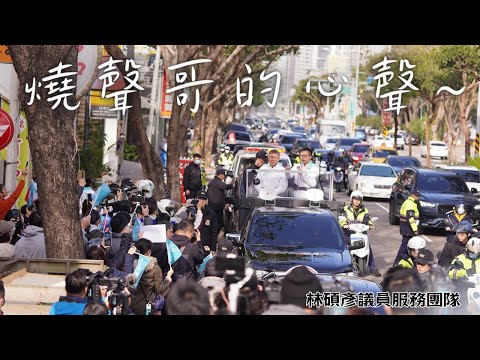 1/4(四)柯文哲總統候選人車掃-燒聲哥的心裡話