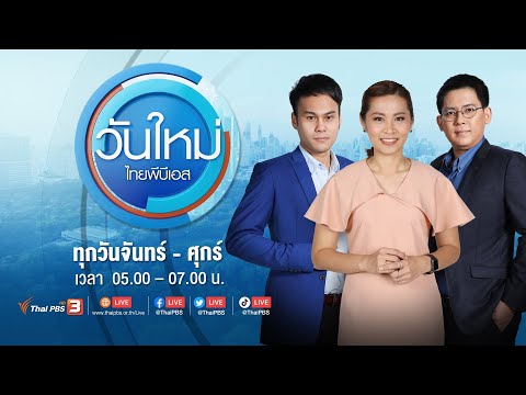 วันใหม่ ไทยพีบีเอส | 27 ธ.ค. 66