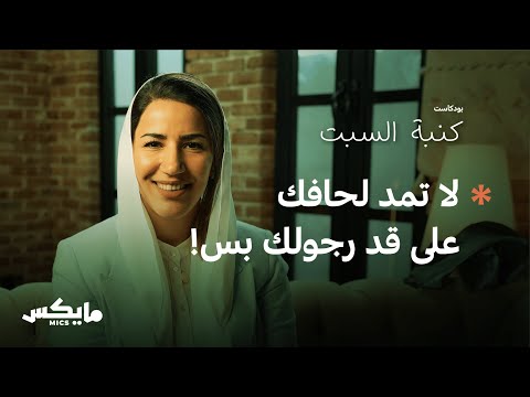 جنة الرضا | بودكاست كنبة السبت